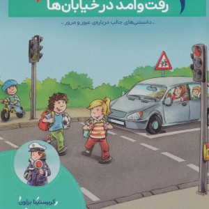 رفت و آمد در خیابان ها