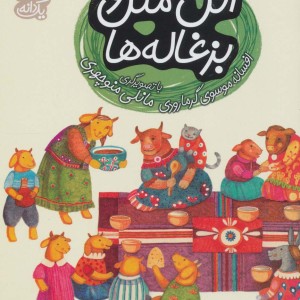 اتل متل و بزغاله