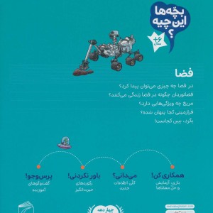 کتاب فضا از بچه ها این چیه اثر کریستینا براون