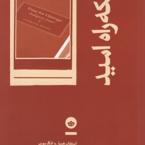 کتاب باریکه راه امید