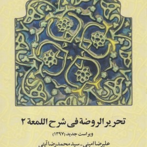 تحریر الروضه فی شرح اللمعه جلد دوم نشر کتاب طه