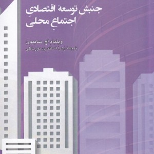 جنبش توسعه اقتصادی اجتماع محلی