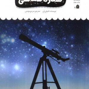 یک فنجان دانستنی درباره ی ستاره شناسی