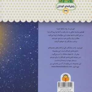 یک فنجان دانستنی درباره ی خورشید و ماه