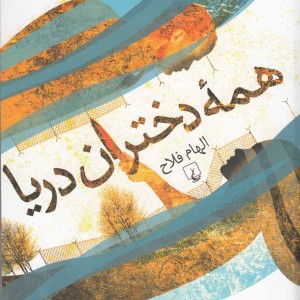 همه دختران دریا
