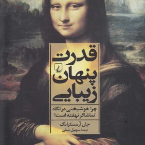 قدرت پنهان زیبایی