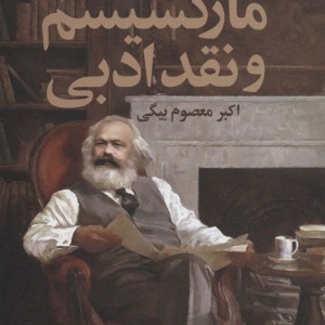 مارکسیسم و نقد ادبی نشر گل آذین