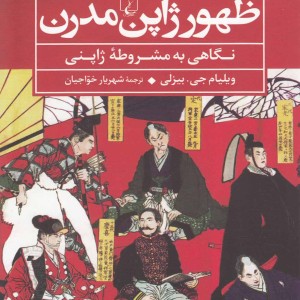 ظهور ژاپن مدرن