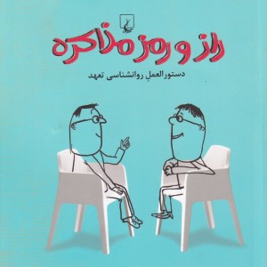 راز و رمز مذاکره