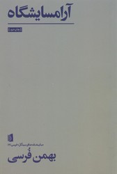 کتاب آرامسایشگاه