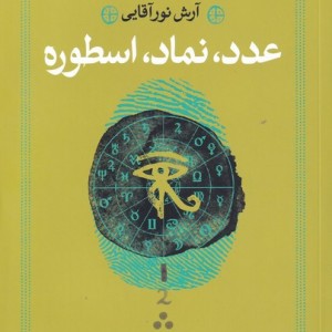 عدد نماد اسطوره - آرش نورآقایی