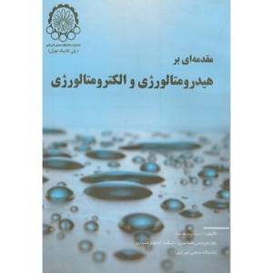 کتاب مقدمه ای بر هیدرومتالورژی و الکترومتالورژی