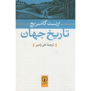 کتاب تاریخ جهان نشر نی