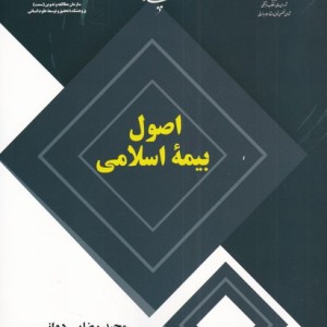 اصول بیمه اسلامی