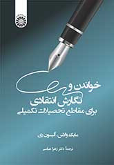 کتاب خواندن و نگارش انتقادی برای مقاطع تحصیلات تکمیلی