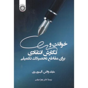 کتاب خواندن و نگارش انتقادی برای مقاطع تحصیلات تکمیلی