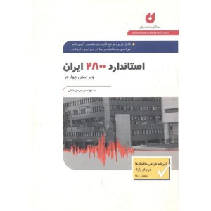کتاب استاندارد 2800 ایران