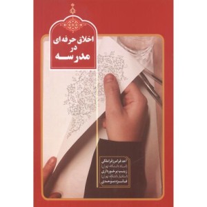 اخلاق حرفه ای در مدرسه اثر احد فرامرزقراملکی