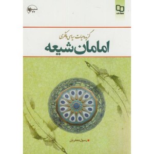 کتاب گزیده حیات فکری سیاسی فکری امامان شیعه