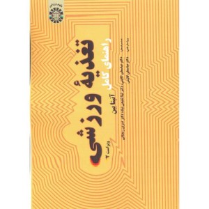 راهنمای کامل تغذیه ورزشی