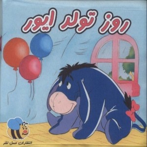 کتاب پارچه ای روز تولد ایور نشر عسل نشر