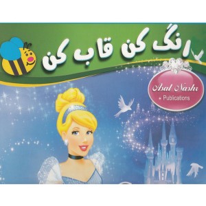 رنگ کن قاب کن سیندرلا