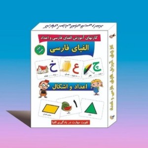 فلش کارت آموزش الفبای فارسی واعداد
