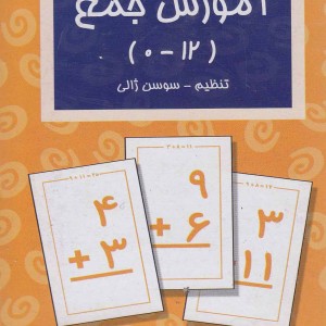 فلش کارت آموزش جمع ترجمه سوسن ژالی