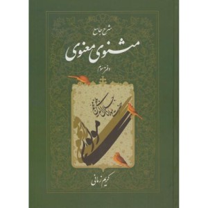 شرح جامع مثنوی معنوی دفتر سوم
