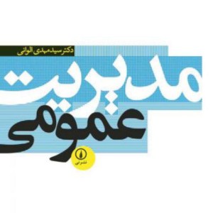 کتاب مدیریت عمومی نشر نی