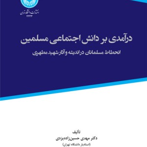 کتاب درآمدی بر دانش اجتماعی مسلمین