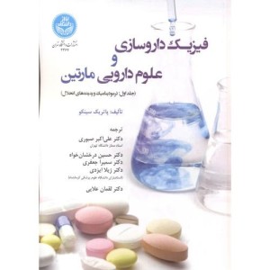 فیزیک داروسازی و علوم دارویی مارتین ج اول