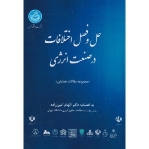 حل و فصل اختلافات در صنعت انرژی