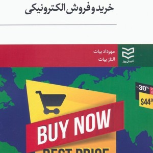 خرید و فروش الکترونیکی