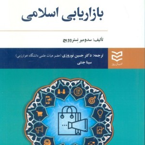 بازاریابی اسلامی نشر ادیبان روز