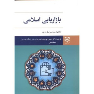 بازاریابی اسلامی نشر ادیبان روز