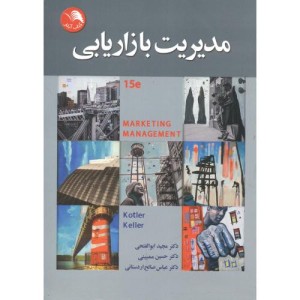 کتاب مدیریت بازاریابی نشر آیلار