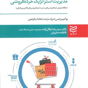 مدیریت استراتژیک خرده فروشی