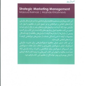 مدیریت بازاریابی استراتژِیک