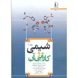 کتاب شیمی و کارآیی آن جلد1
