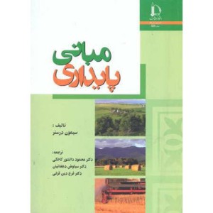 کتاب مبانی پایداری