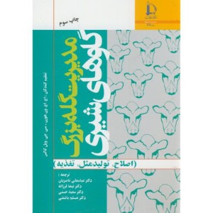 کتاب مدیریت گله بزرگ گاوهای شیری نشر دانشگاه فردوسی مشهد