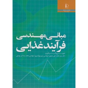 مبانی مهندسی فرآیند غذایی