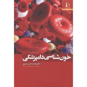 خون شناسی دامپزشکی