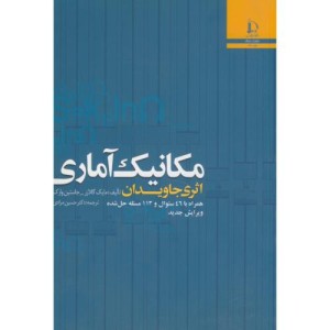 مکانیک آماری اثری جاویدان