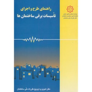 راهنمای مبحث سیزدهم طرح و اجرای تاسیسات برقی ساختمان ها