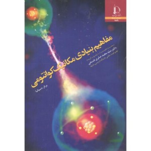 مفاهیم بنیادی مکانیک کوانتومی