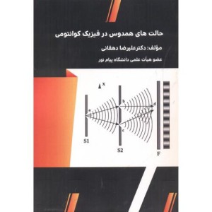 کتاب حالت های همدوس در فیزیک کوانتومی