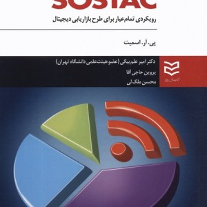 SOSTAC رویکردی تمام عیار برای طرح بازاریابی دیجیتال