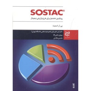 SOSTAC رویکردی تمام عیار برای طرح بازاریابی دیجیتال